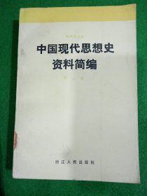 中国现代思想史资料简编（第二卷）