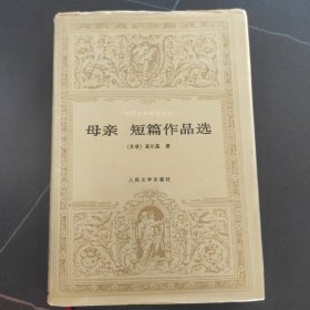 母亲短篇作品选