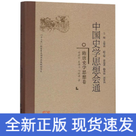 隋唐史学思想卷/中国史学思想会通