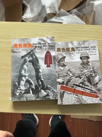 黑色魔鬼 ：美加联合第1特勤队二战实录1942-1945