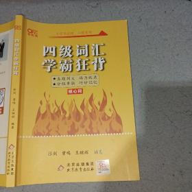 四级词汇学霸狂背