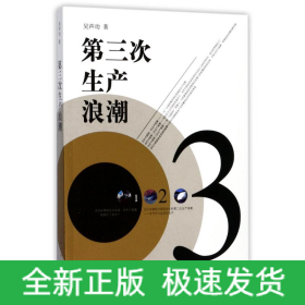 第三次生產浪潮