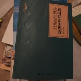 新时期治国理政战略思想研究/全面从严治党研究丛书