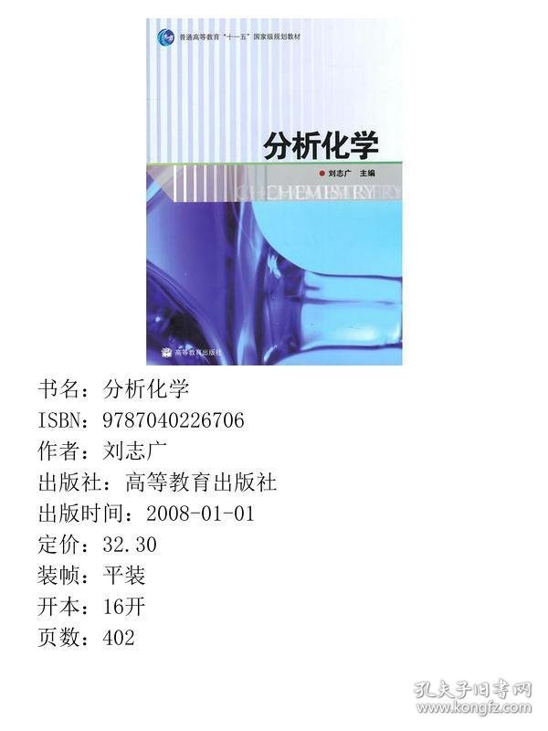 分析化学刘志广高等教育出版社9787040226706