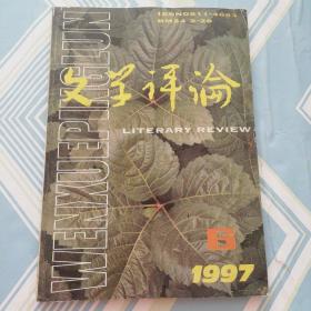 文学评论（1997.6）