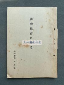 【二战日本步兵军事教材】三四十年代 教导联队井贡队编印《步哨教育之参考》一册（内附大量插图及17折叠统计图表，其中一巨幅为日军在中国华北、华中、华南、满洲等地遭到中国军队袭击战例统计表，较为珍贵！）