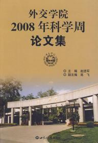 外交学院2008年科学周论文集