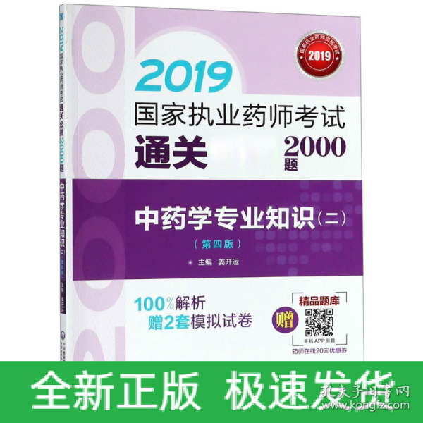 2019国家执业药师考试用书中药教材通关必做2000题中药学专业知识（二）（第四版）