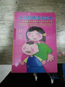 儿科药师咨询宝典