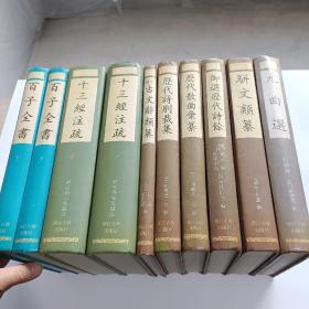 新編小四庫：百子全書上下 十三經注疏 上下 古文辭類纂 歷代詩別裁集 歷代散曲彙纂 御選歷代詩餘 駢文類纂 元曲選 （10册合售）