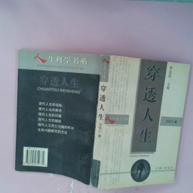 正版穿透人生郑晓江三联书店上海分店