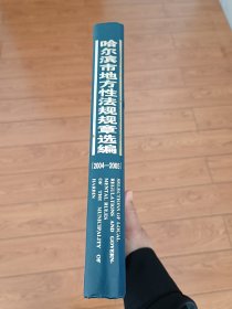 哈尔滨市地方性法规规章选编2004－2005