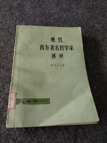 现代西方著名哲学家述评