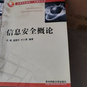 高等学校教材·计算机系列：信息安全概论