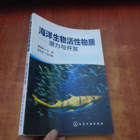 海洋生物活性物质——潜力与开发