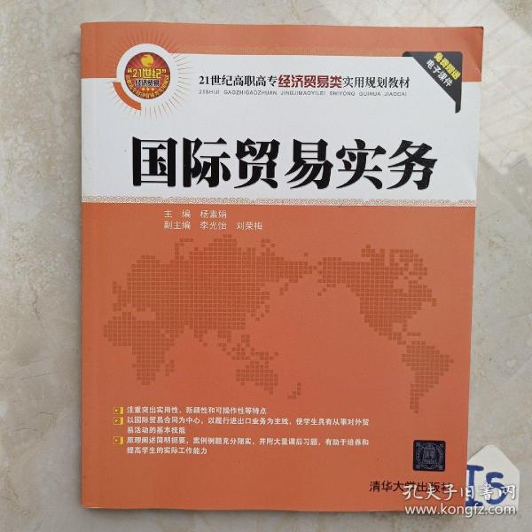 国际贸易实务/21世纪高职高专经济贸易类实用规划教材