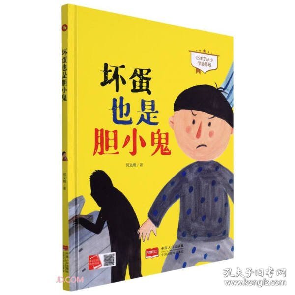 坏蛋也是胆小鬼(让孩子从小学会勇敢)(精)