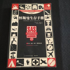 怀斯曼生存手册