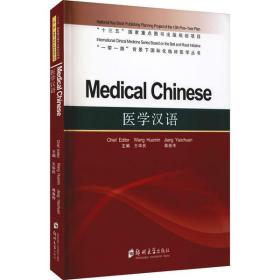 医学汉语=MedicalChinese