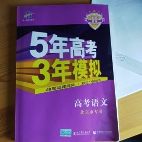 曲一线科学备考·5年高考3年模拟：高考语文（北京市专用）（2013B版）