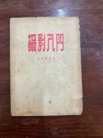 陈怀德《摄影入门》（四联出版社1955年一版二印）