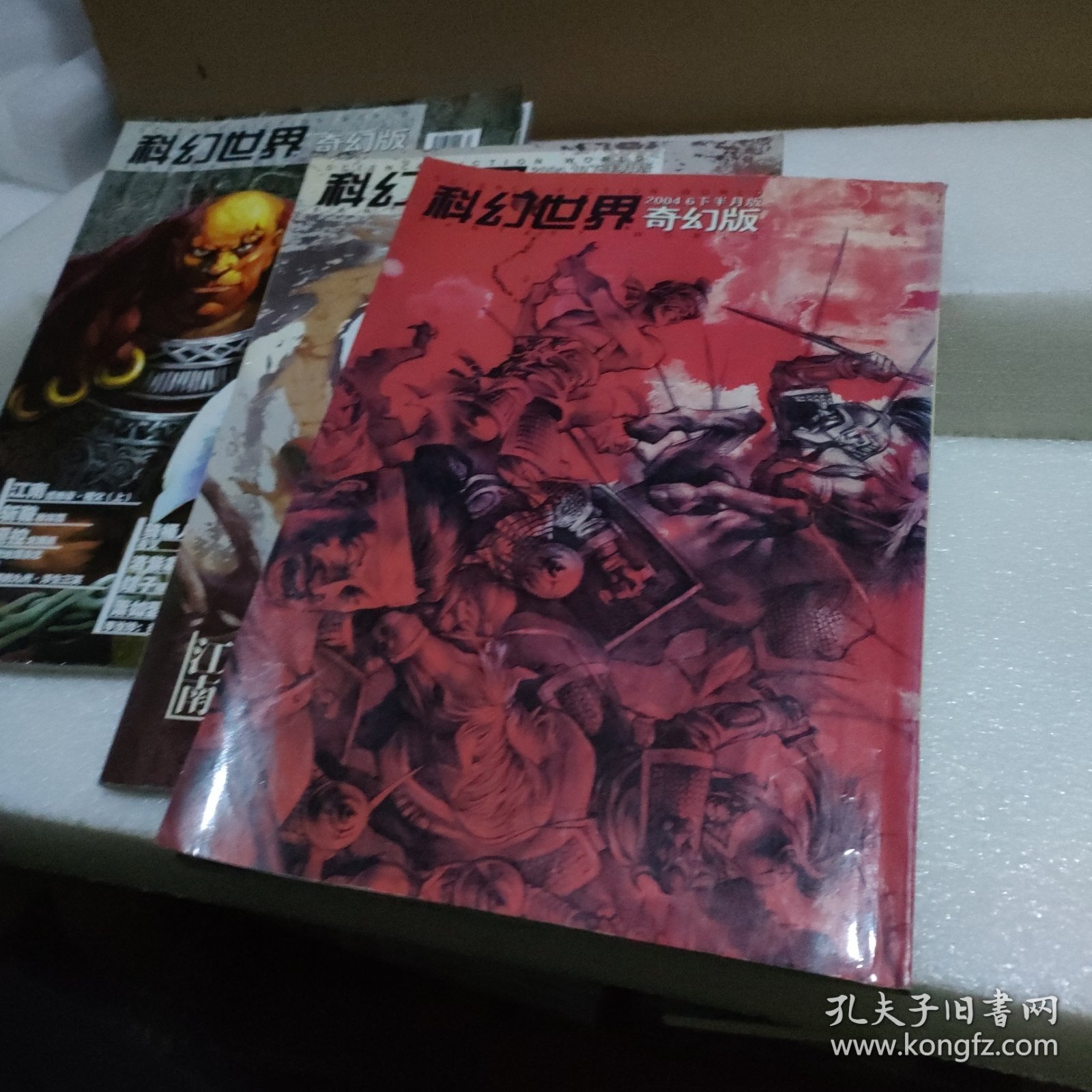 科幻世界·奇幻版2004.6、2004.10、2004.12 下半月版【3册合售，品如图】