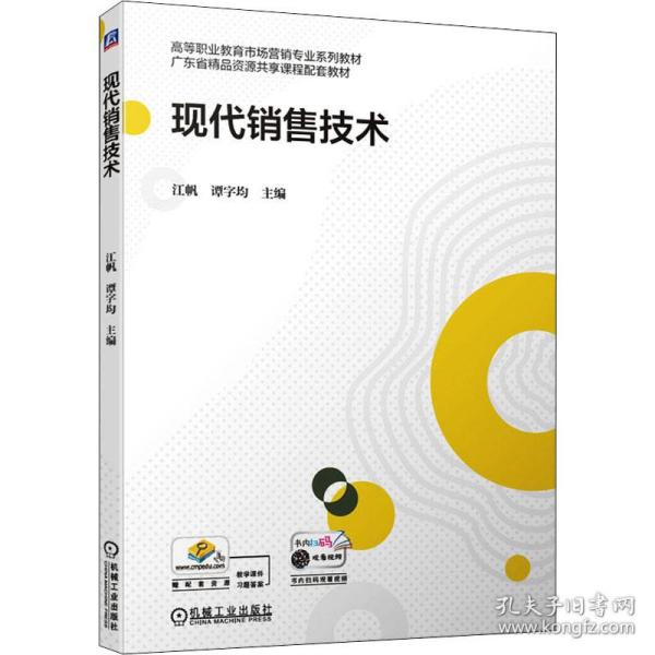 新华正版 现代销售技术 江帆,谭字均 著 9787111687030 机械工业出版社