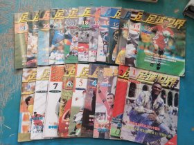 足球世界（半月刊）1997年（第1.2.3.4.5.6.7.8.9.12.13.14.15.16.17.18.20.21.22.23.24期）21本合售（详细见描述）