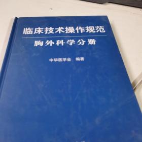 临床技术操作规范：胸外科学分册