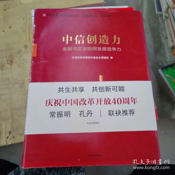 中信创造力：金融与实业协同发展竞争力