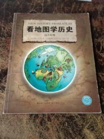 看地图学历史：远古时期、中世纪时期、大航海时期、近现代时期