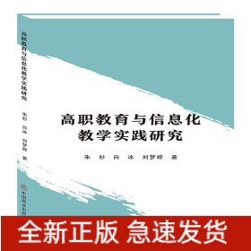 高职教育与信息化教学实践研究