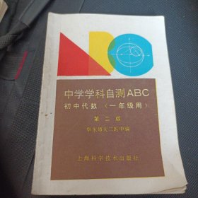 中学学科自测ARC第二版·一年级用）华东师大二附编