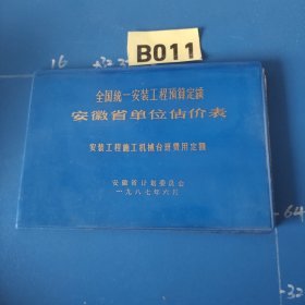 全国统一安装工程预算定额安徽省单位估价表安装工程施工机械台班费用定额