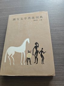 西方文学典故词典