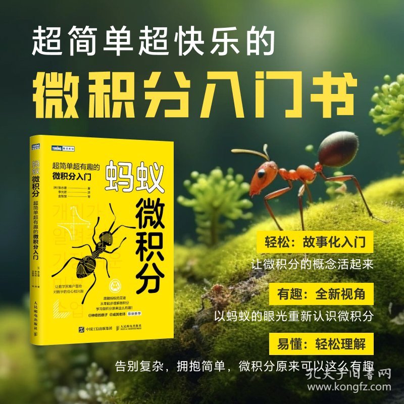蚂蚁微积分 超简单超有趣的微积分入门 9787115641823