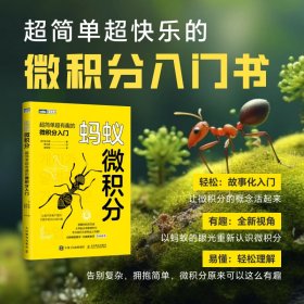 蚂蚁微积分 超简单超有趣的微积分入门 9787115641823