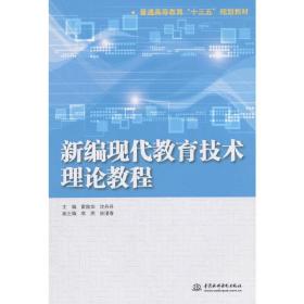 新编现代教育技术理论教程（普通高等教育“十三五”规划教材）