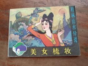 连环画 美女梳妆