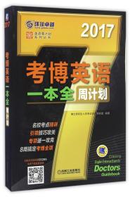 2017年考博英语一本全周计划（8周搞定考博全项）