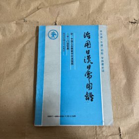 活用日汉常用语