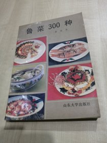 鲁菜300种（由山东名厨李廷秀编写，鲁菜是山东菜的简称。是胶东福山菜与济南历下菜、曲阜孔府菜的合璧，其重要支柱是以烹饪海鲜为代表的福山风味菜肴。 鲁菜在中国“四大菜系”中，形成最早，影响最大，经历了完善、成熟、提高等阶段的发展，遍及长江以北和世界30多个国家和地区。著名菜品有：葱烧海参、蟹黄海参、一品鲍鱼、芙蓉干贝、清蒸加吉鱼、糟溜鱼片、油爆海螺、烧溜虾仁、清炒腰花、烧蛎黄、扒鱼腹、溜肝尖等。）