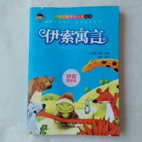 伊索寓言