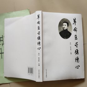 革命巨子徐鏡】