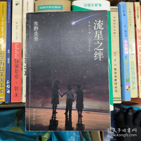 流星之绊