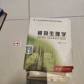 植物生理學(xué)/21世紀(jì)全國(guó)高職高專農(nóng)林園藝類規(guī)劃教材