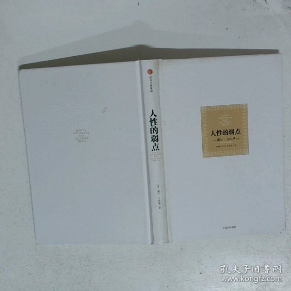 人性的弱点：如何赢得朋友喜爱并友善的影响他人