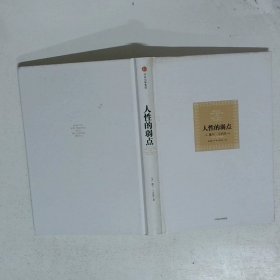 人性的弱点：如何赢得朋友喜爱并友善的影响他人