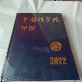 中国科学院年鉴2022