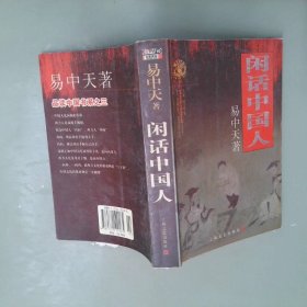 闲话中国人：品读中国书系之四